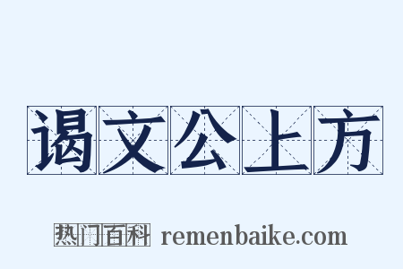 谒文公上方是什么意思的图片